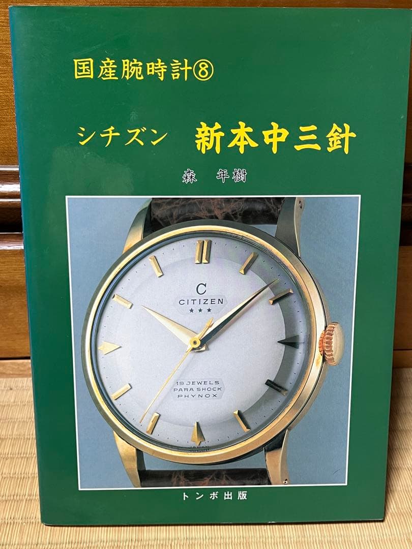 トンボ出版　国産腕時計シリーズ　１１巻まとめ【※⑩のみなし】