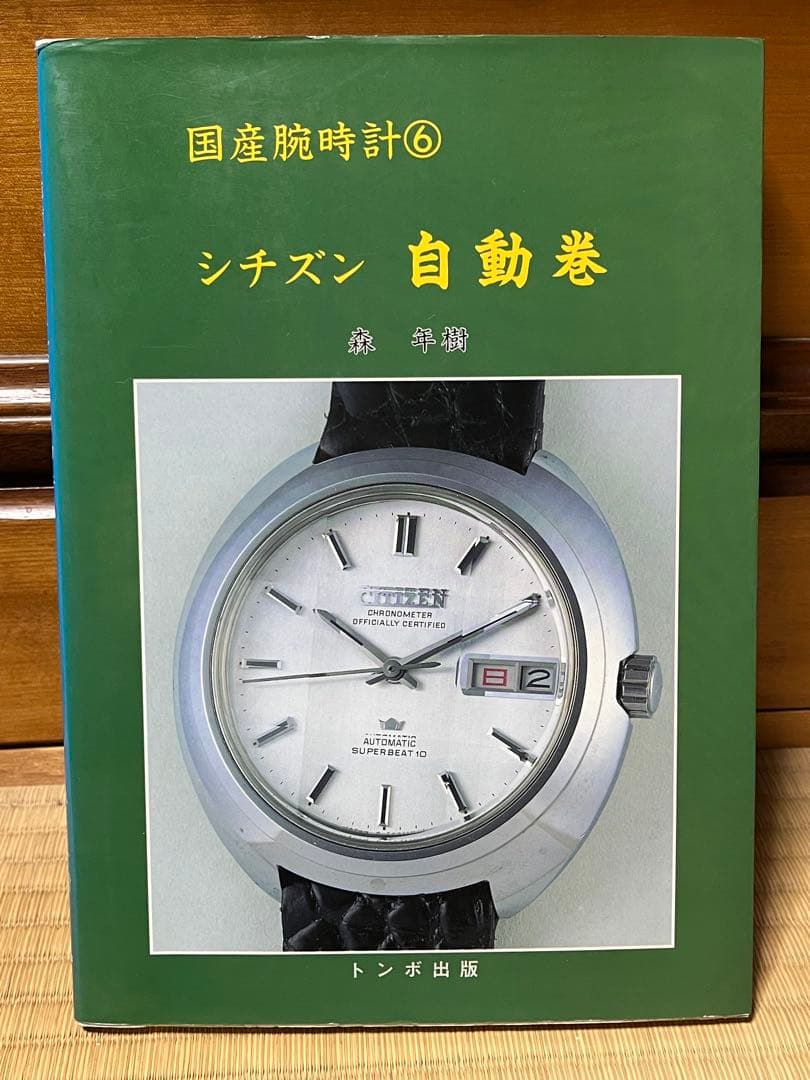 トンボ出版　国産腕時計シリーズ　１１巻まとめ【※⑩のみなし】