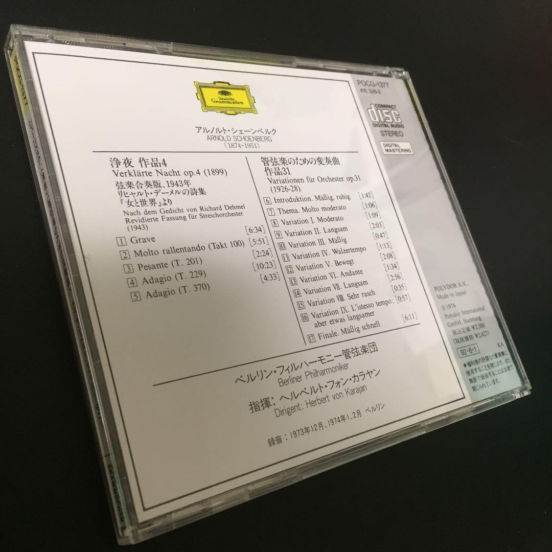 【売約済】カラヤン／シェーンベルク：浄夜(1899)、管弦楽のための変奏曲