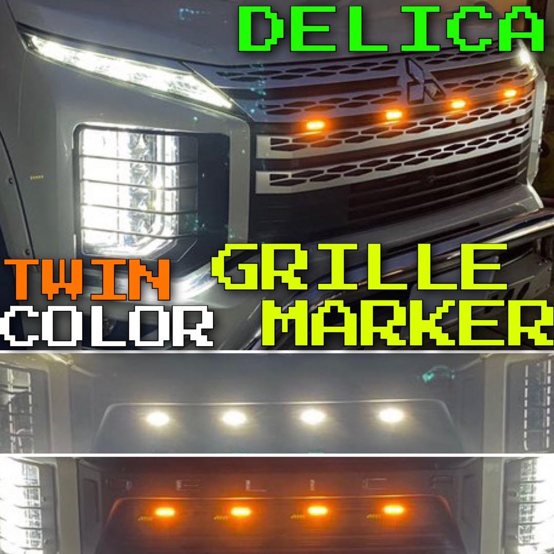 現行中期　デリカD5 （下グリル用）グリルマーカー　ACC・スモール分岐ハーネス