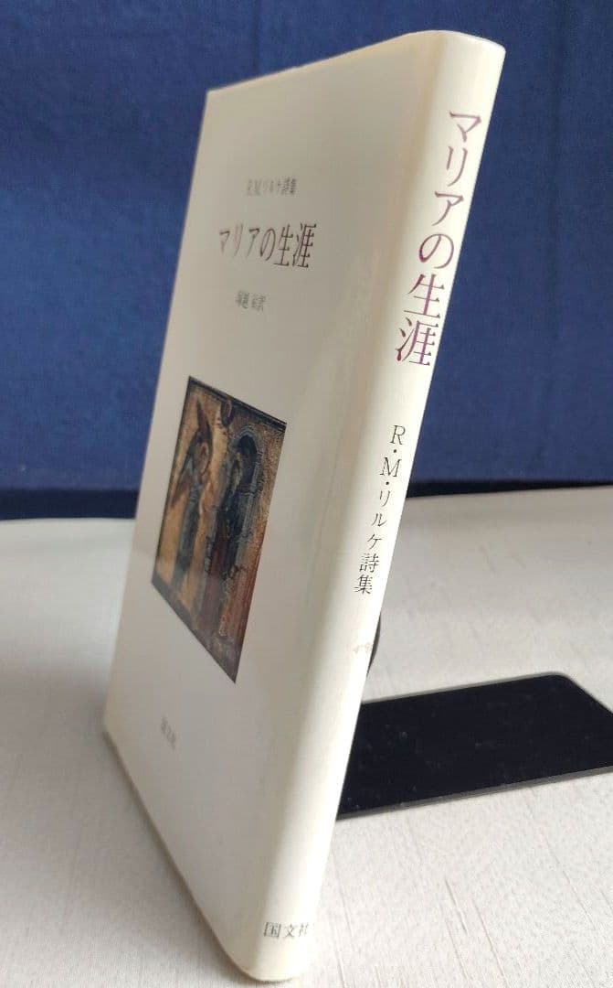リルケ詩集 「マリアの生涯」 塚越 敏訳　初版