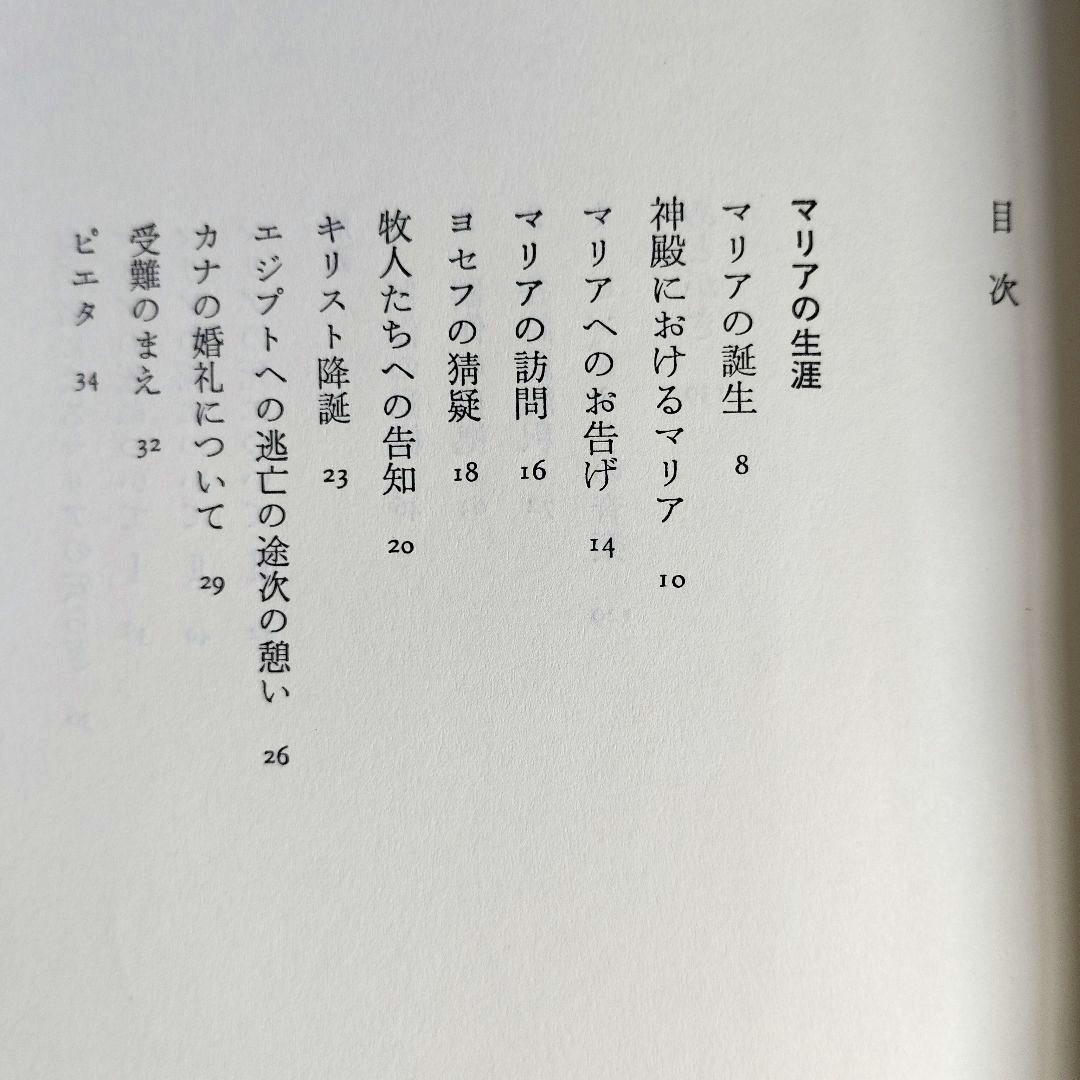 リルケ詩集 「マリアの生涯」 塚越 敏訳　初版