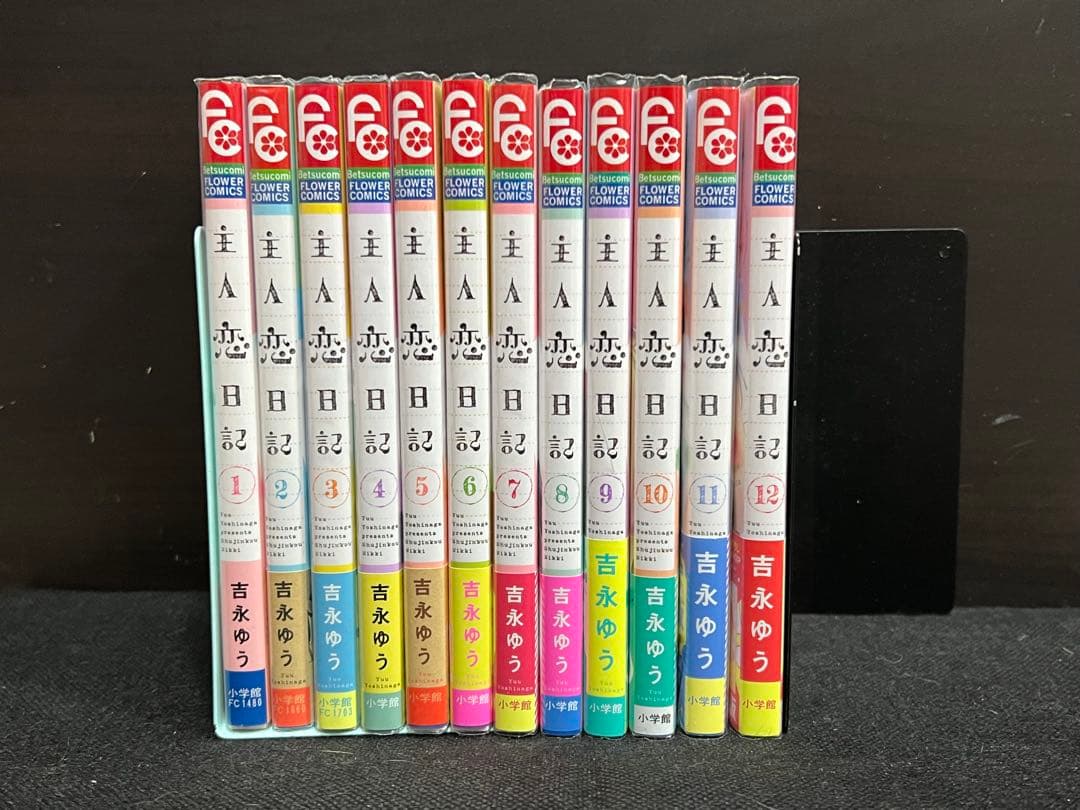 主人恋日記. 1〜12巻　完結