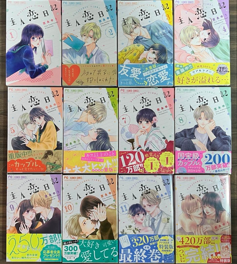 主人恋日記. 1〜12巻　完結