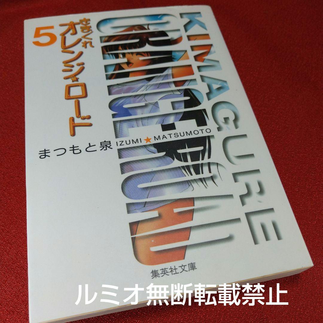 きまぐれオレンジロード(ポストカード付き文庫版全巻セット)まつもと泉