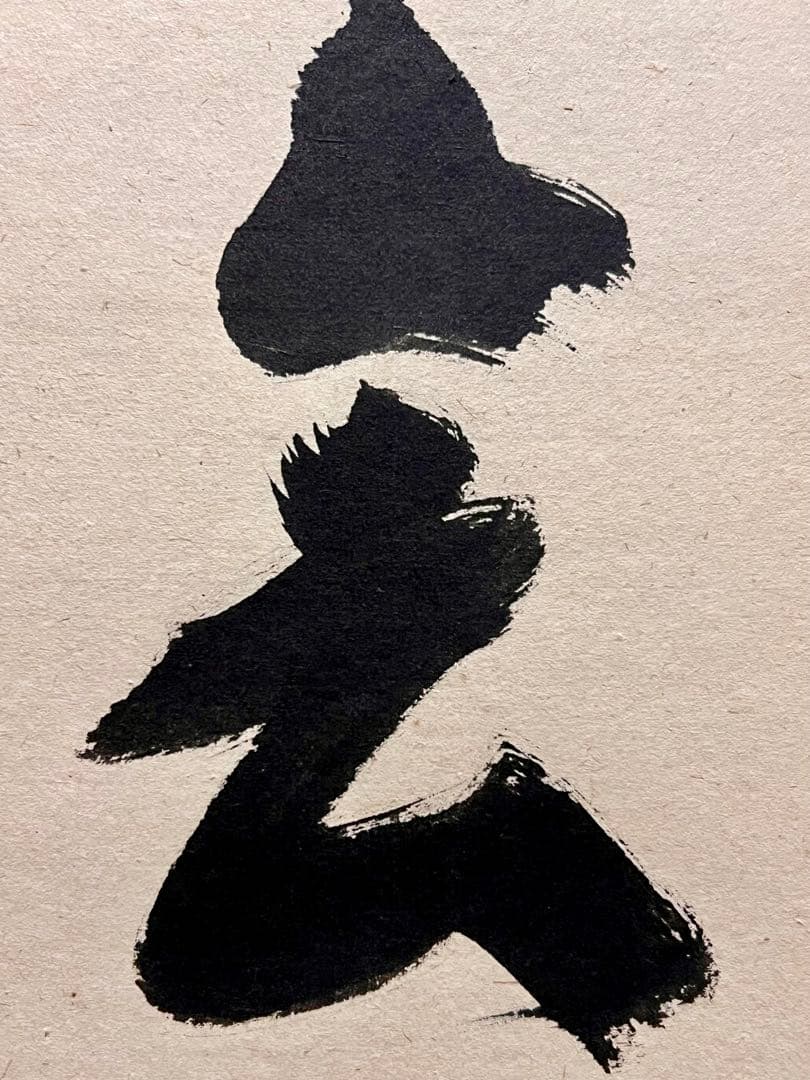 福本積應 肉筆 「一期一会」書 臨済宗 大徳寺 茶掛 掛軸 掛け軸 アンティーク