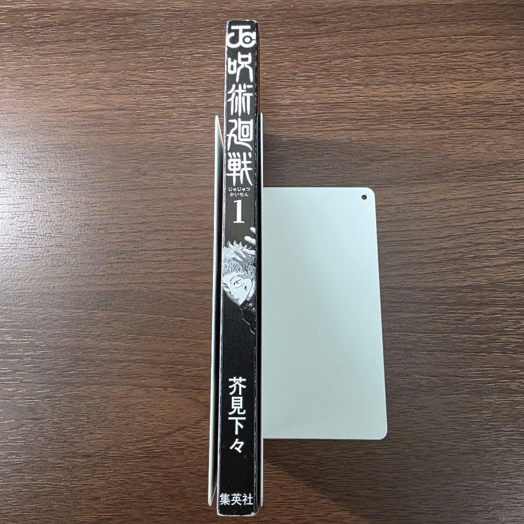 呪術廻戦 1巻 初版 冊子付き 第1刷発行 ②