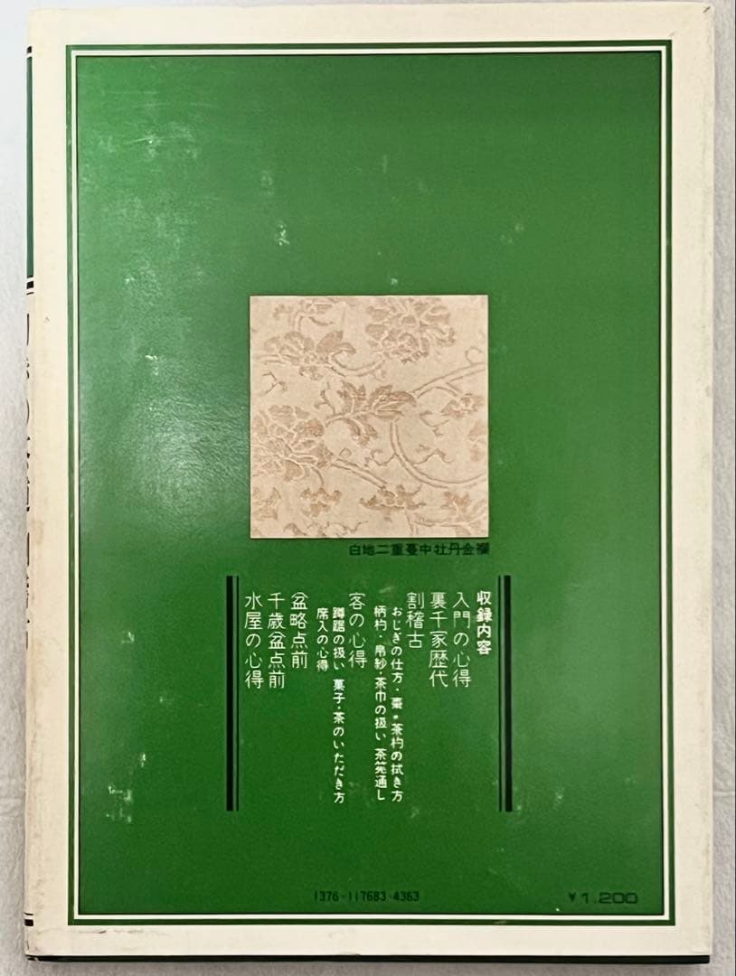 【淡交社】裏千家茶道教科全17巻 揃い 千宗室氏著 内部美品