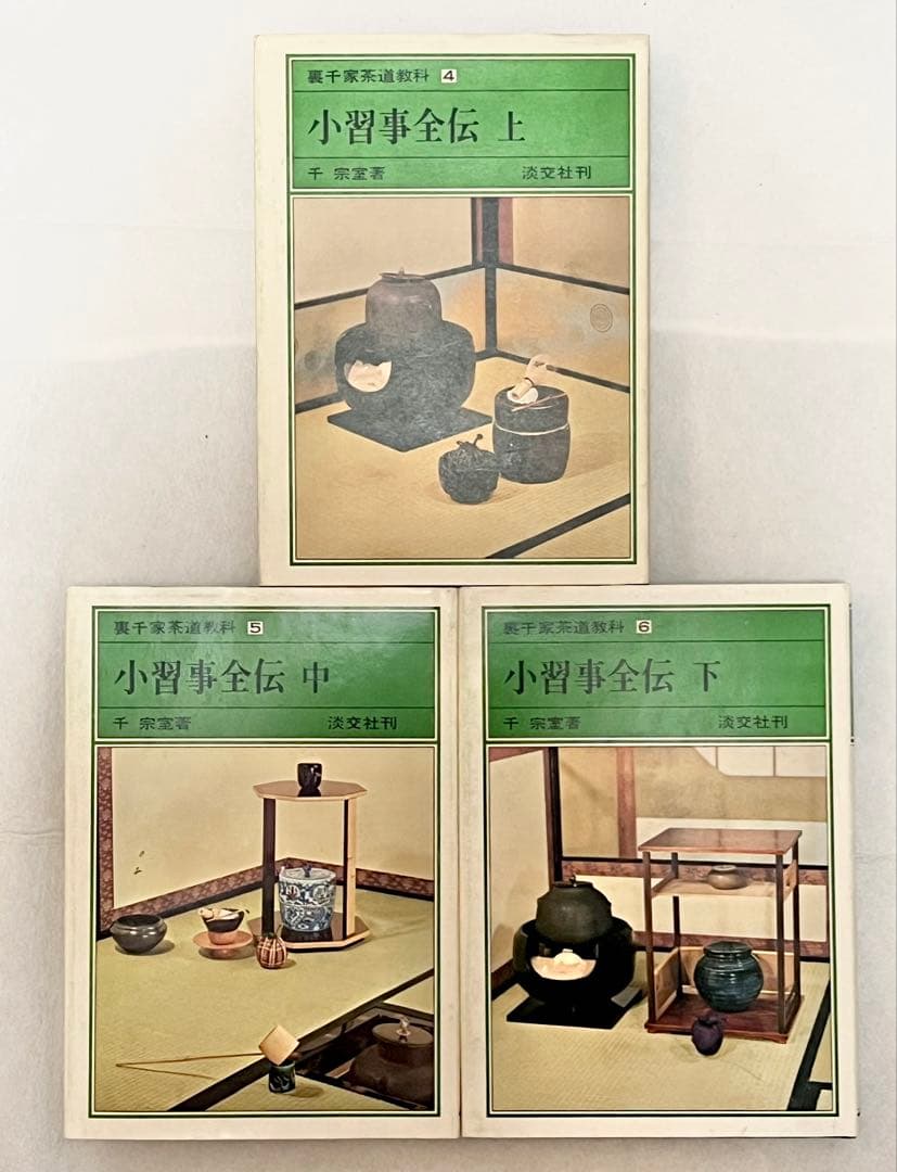 【淡交社】裏千家茶道教科全17巻 揃い 千宗室氏著 内部美品