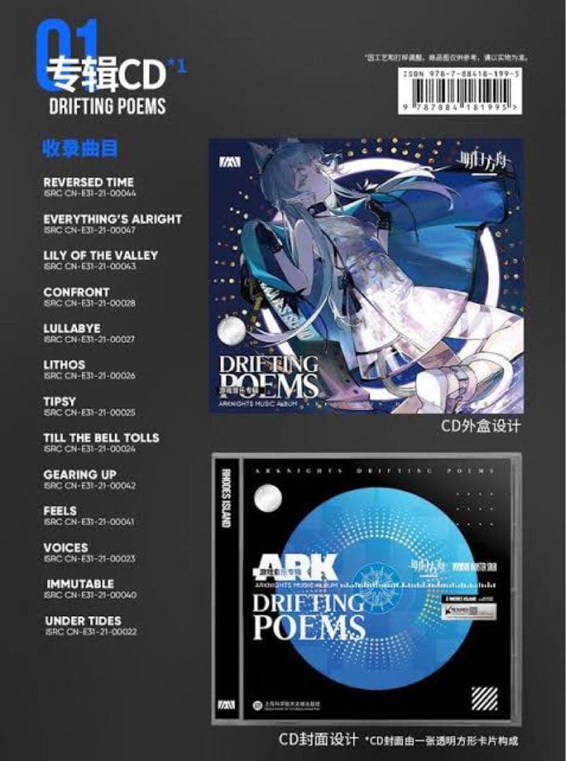 【7月まで】明日方舟 アークナイツ サウンドトラックDRIFTINGPOEMS