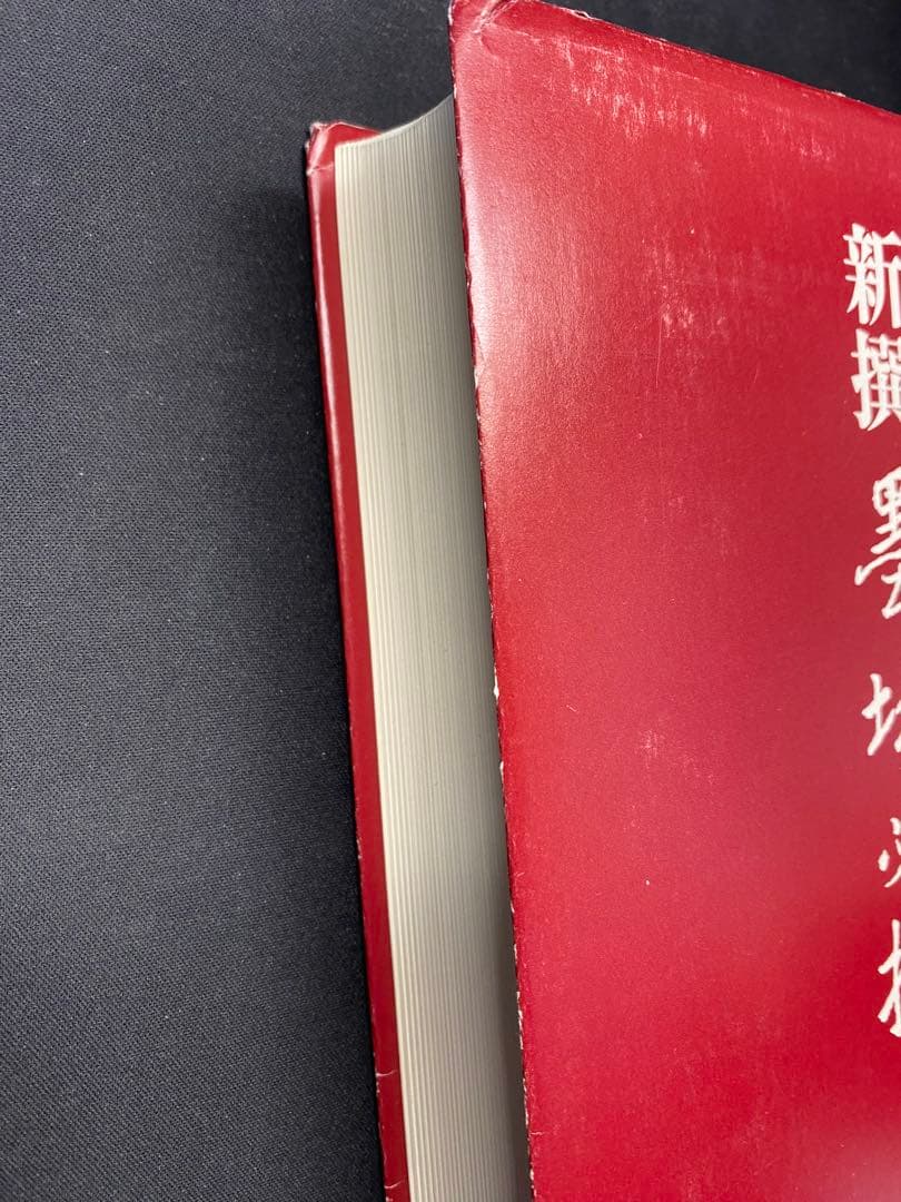 新撰墨場必携　小尾郊一監修　中央公論社