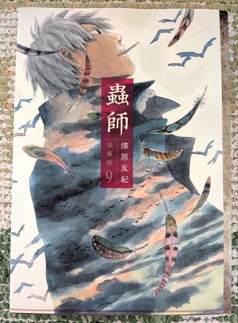 【3月30日まで24999円→14999円】蟲師 愛蔵版 全10巻　全巻初版