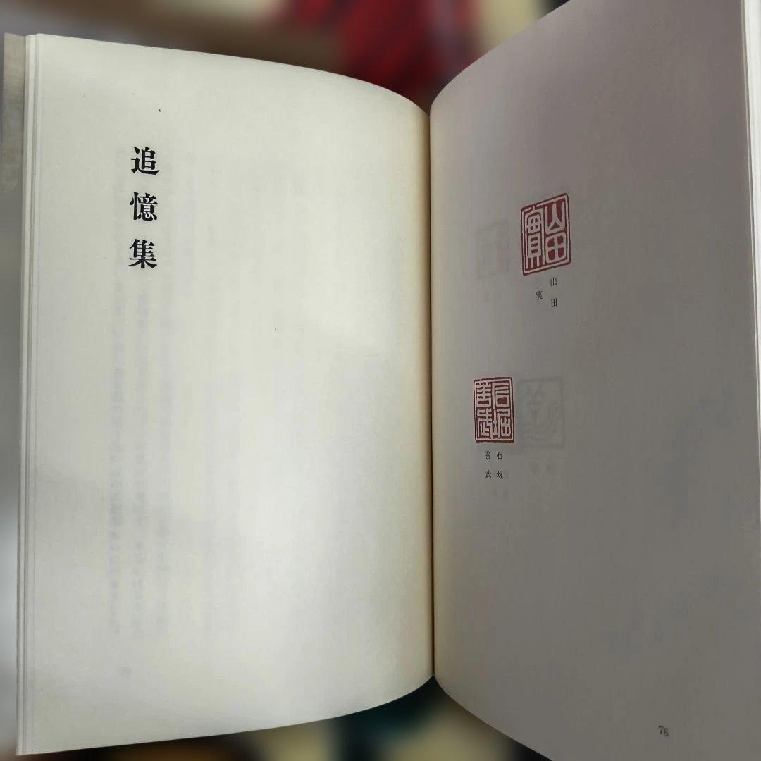 追憶 幸田邦次郎 昭和55年 非売品 私家版 回想録