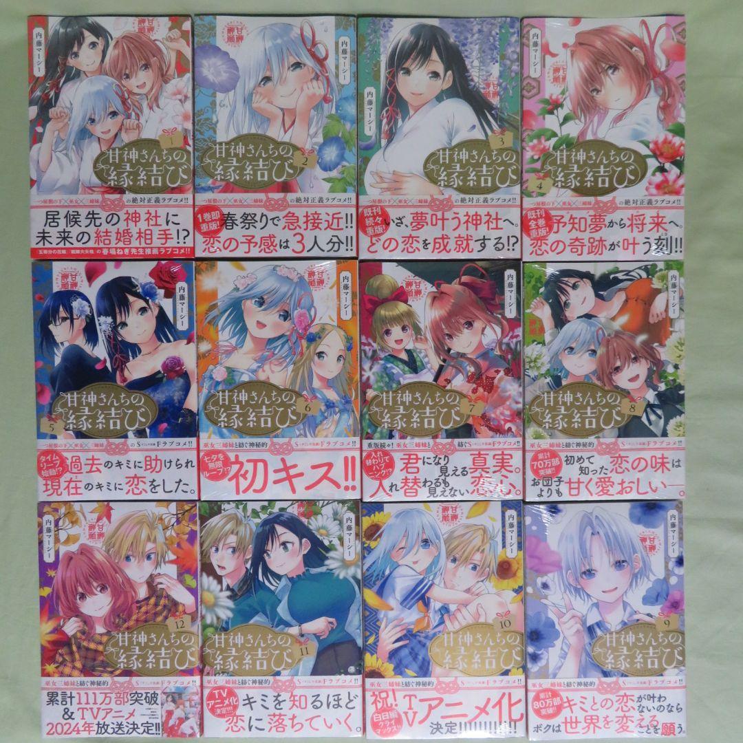 【全巻初版】甘神さんちの縁結び 内藤マーシー【未開封品②】