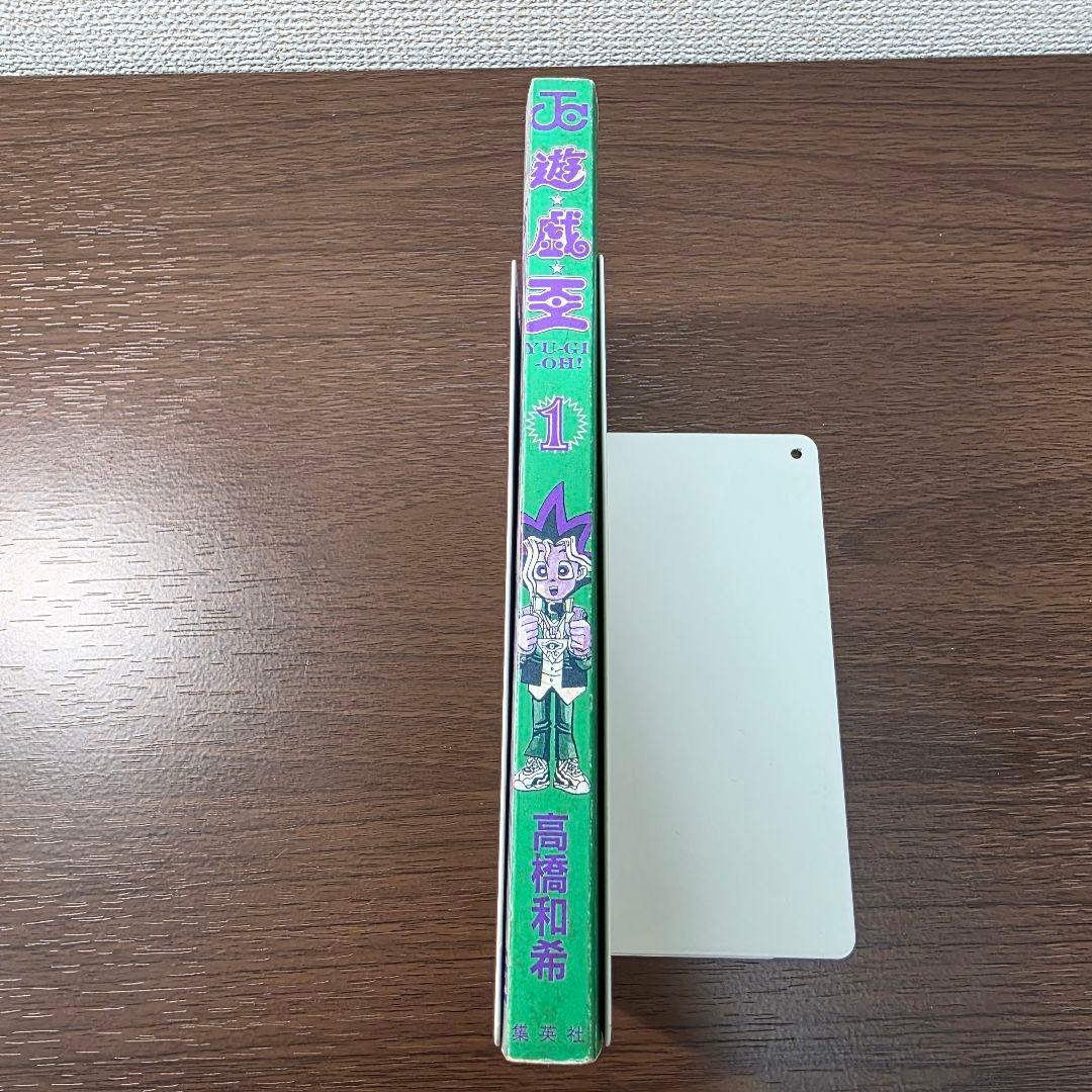 遊☆戯☆王 1巻 初版 第1刷発行 ①