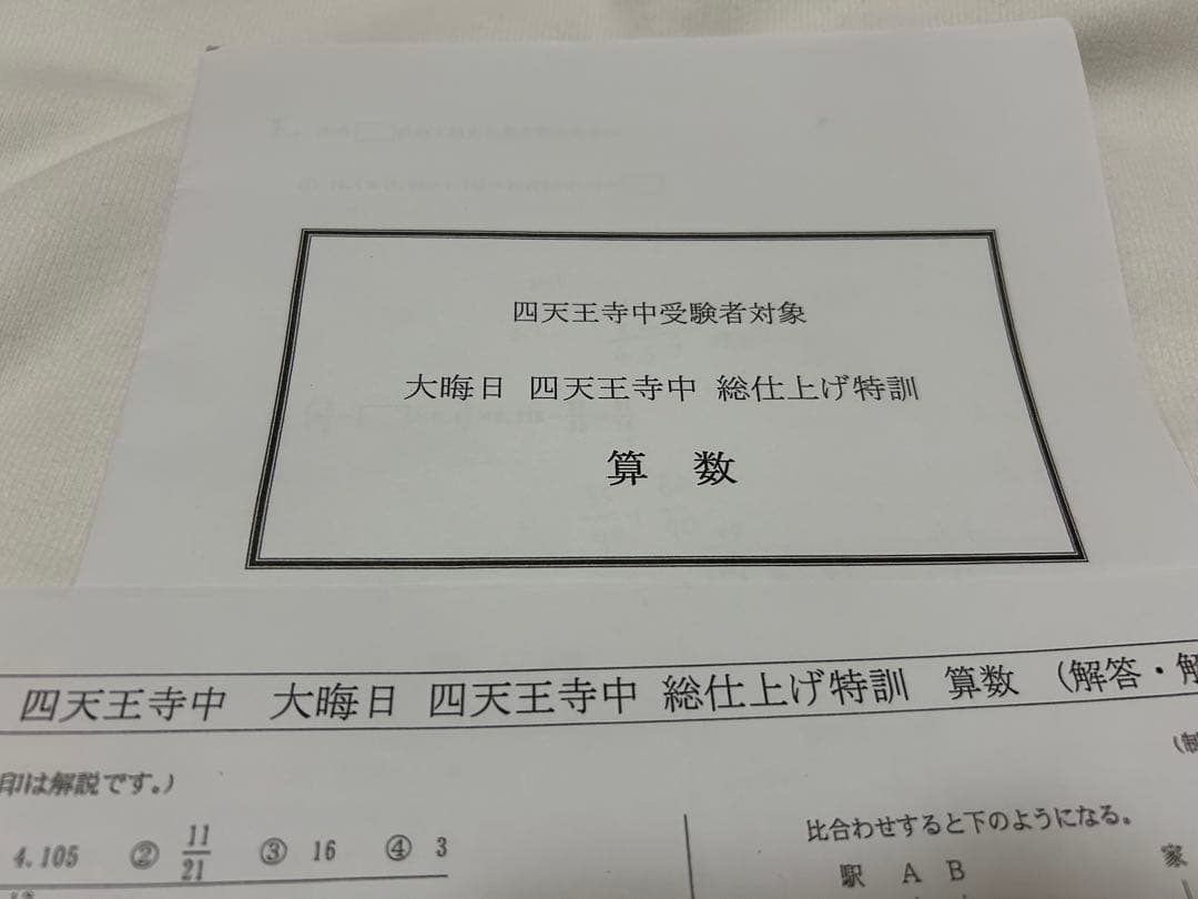 四天王寺中学　浜学園　小6 テキスト　プリントおまとめセット