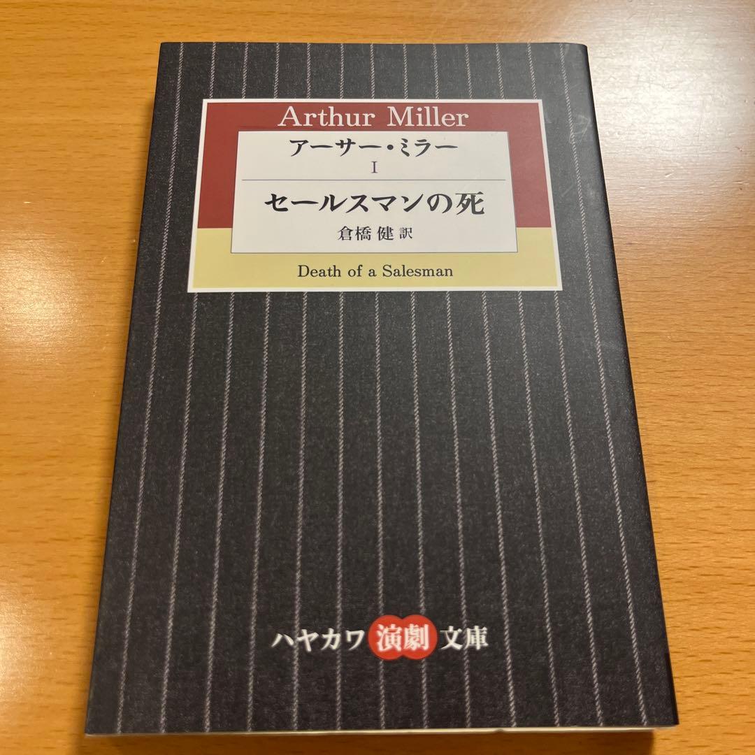 【絶版セット・希少】 セールスマンの死 るつぼ みんな我が子 橋からのながめ