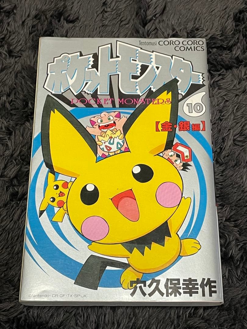 ポケットモンスター 2~10巻 初版 9冊セット