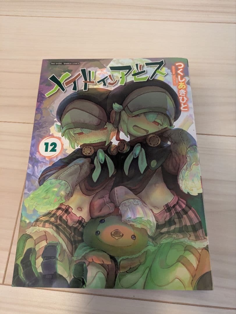 メイドインアビス 全巻（14巻）セット