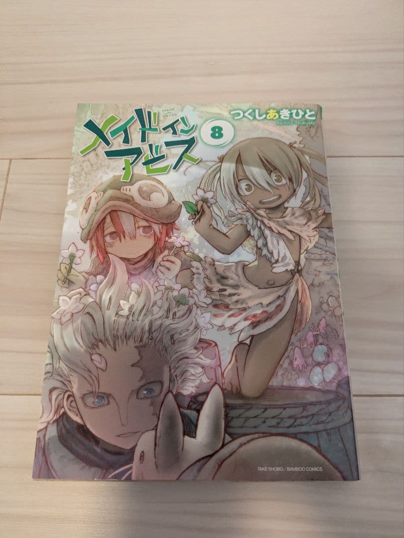 メイドインアビス 全巻（14巻）セット