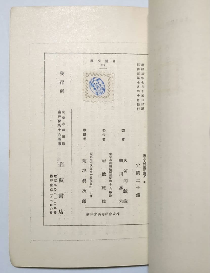 希少 マルクス 猶太人問題を論ず 岩波文庫 初版 帯付 ユダヤ人問題によせて