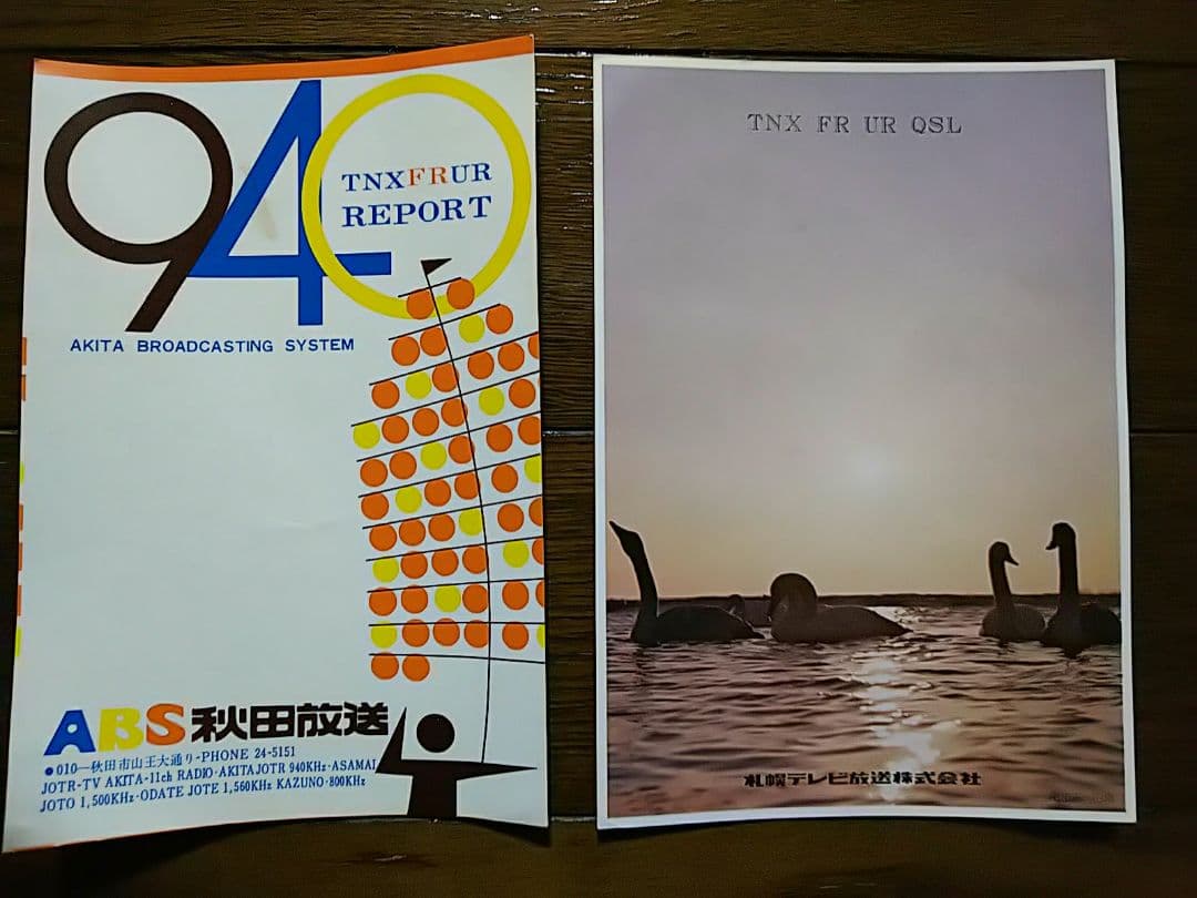 国内放送局 ベリカード 18枚