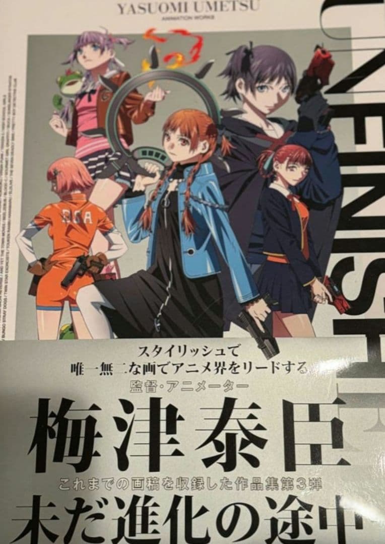 サイン本 UNFINISHED 梅津泰臣アニメーションワークス