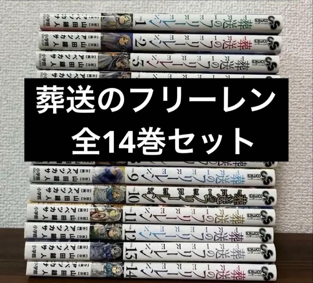 きらら【極美品】葬送のフリーレン 全14巻セット 人気漫画 (おまけ付き)
