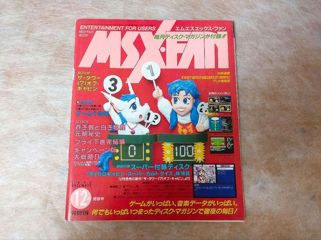 ☆MSX FAN 1991.6〜1992.12 ☆計19冊セット☆