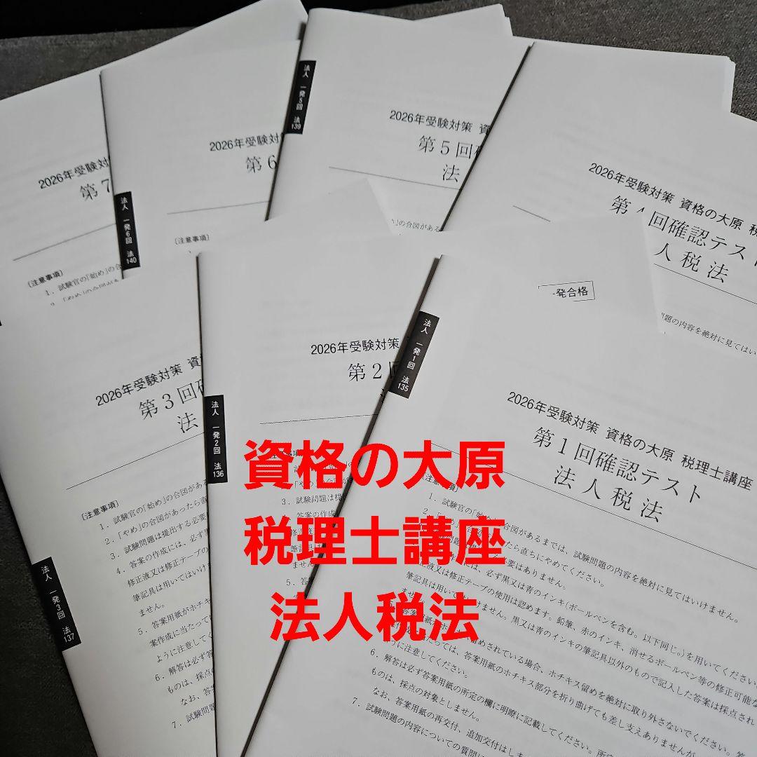 -24時間以内発送- 資格の大原　税理士講座　法人税法
