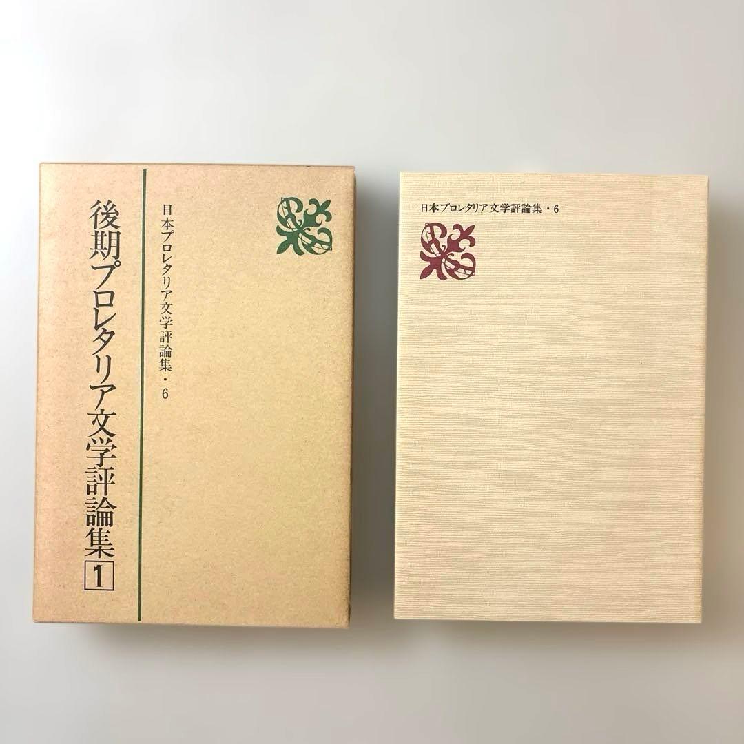 日本プロレタリア文学評論集・１〜７（全七巻） 新日本出版社