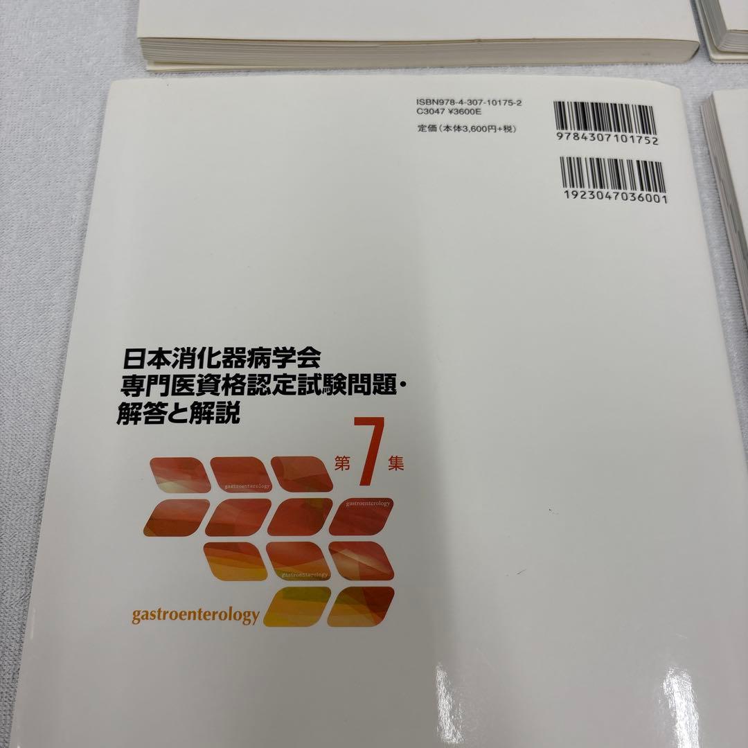 日本消化器病学会専門医資格認定試験問題集セット 第4集〜第9集