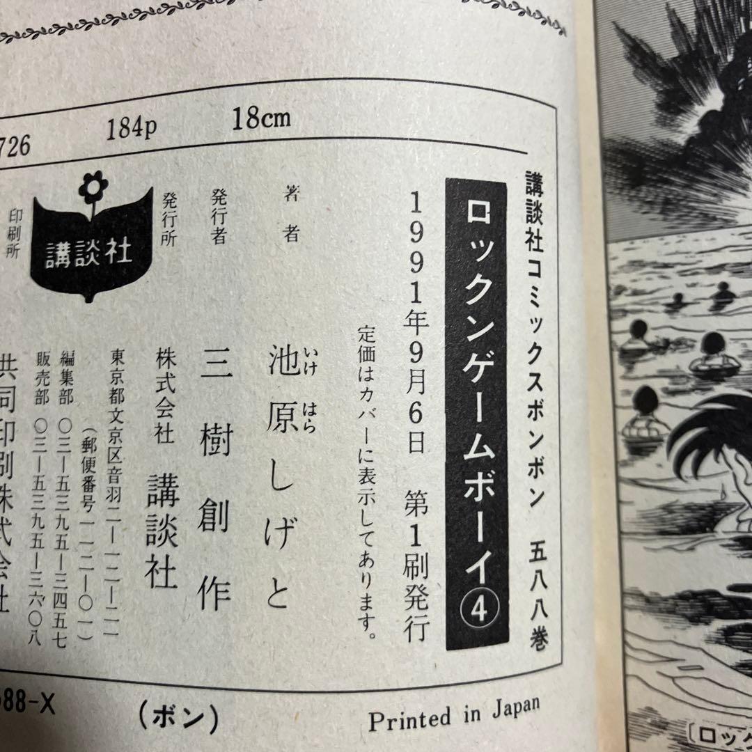 ロックン ゲームボーイ 全巻 池原しげと