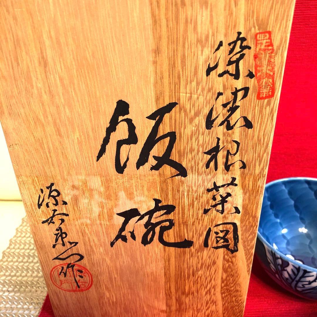 源右衛門窯　 染濃根菜図　飯碗4個セット 希少　　舘林源右衛門【新品未使用】