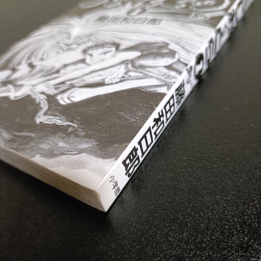 【初版・良品】うしおととら 1巻 藤田和日郎 少年サンデー 1990年発行