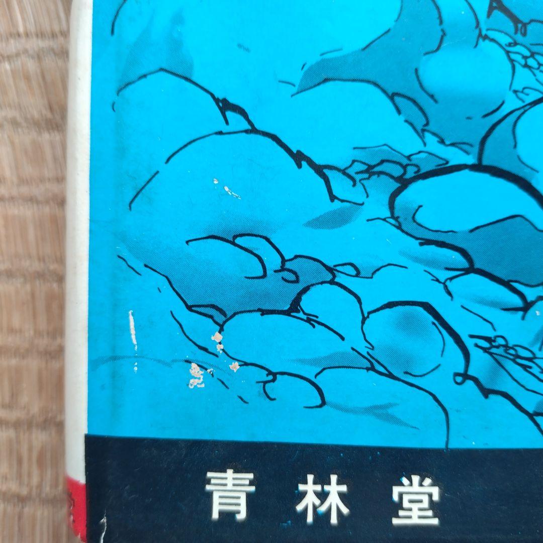 白土三平 2年ね太郎