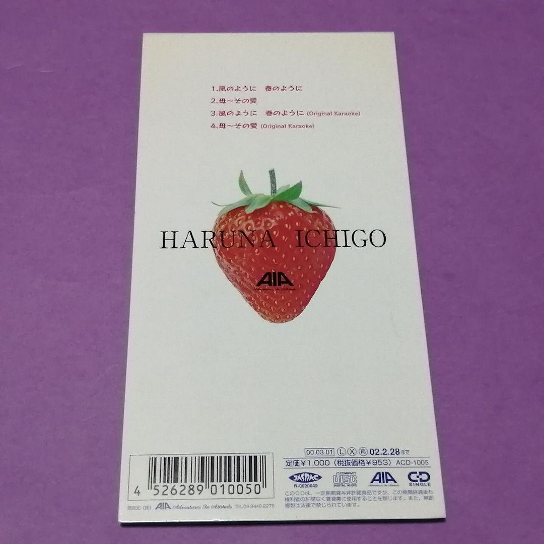 （８ｃｍ）春菜いちご／風のように　春のように／自主制作／スワンプポップス