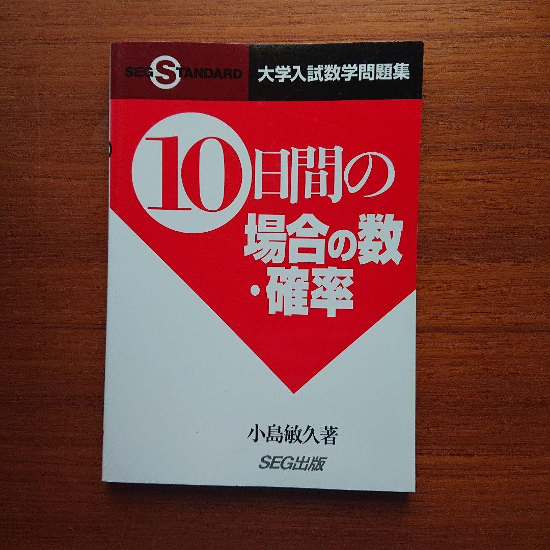 #東大#京大#数学　 #SEG10日間の数と式・図形と方程式・数列他全11冊