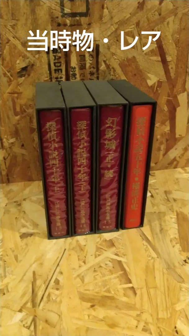 探偵小説 四十年 4冊セット 江戸川乱歩 横溝正史 五十年