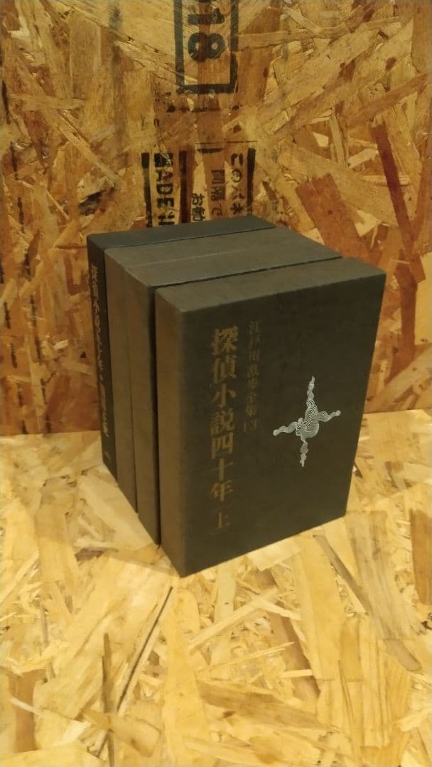 探偵小説 四十年 4冊セット 江戸川乱歩 横溝正史 五十年