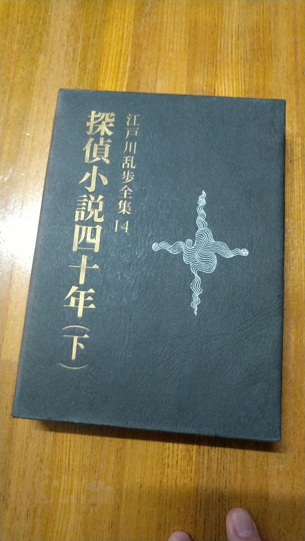 探偵小説 四十年 4冊セット 江戸川乱歩 横溝正史 五十年