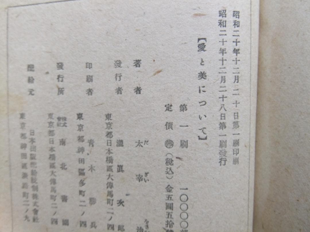 太宰治　「愛と美について」　初版本・昭和２0年・南北書園