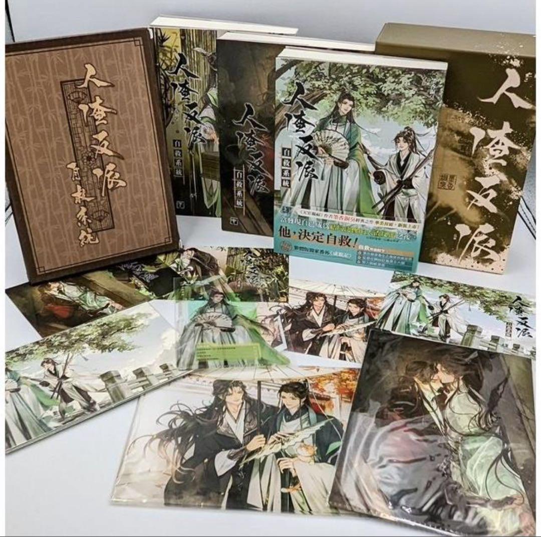 【中華BL】人渣反派自救系統　特装版 上中下巻３冊　特典付き セット