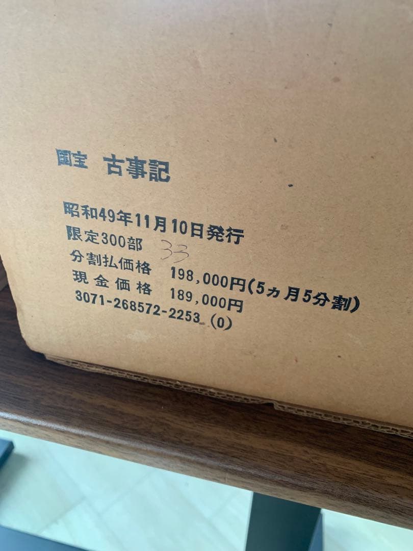 国宝古事記　講談社　限定300部 希少
