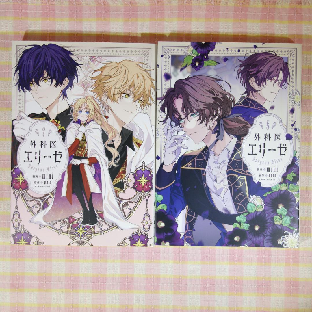 〇 / 外科医エリーゼ 1～14巻 ＋ 外伝 上下 / 全巻 セット /mini