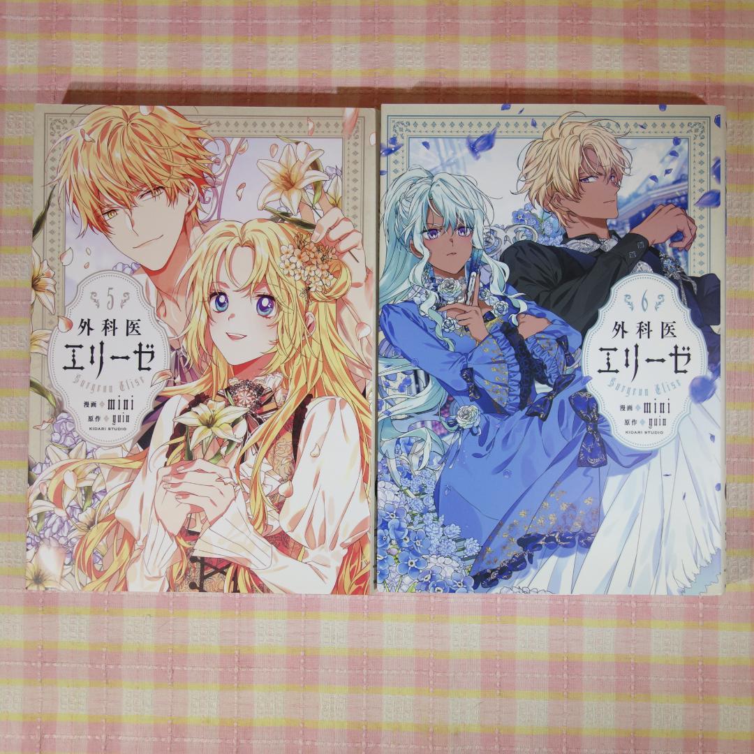 〇 / 外科医エリーゼ 1～14巻 ＋ 外伝 上下 / 全巻 セット /mini