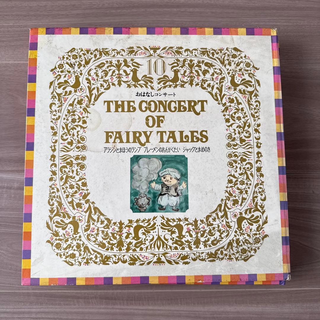 THE CONCERT OF FAIRY TALESおはなしコンサートレコード