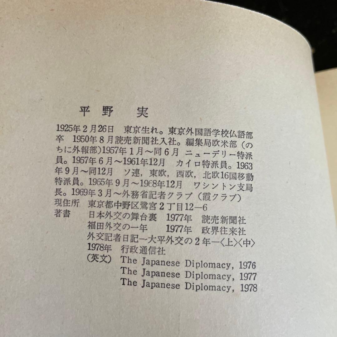 外交記者日記❸❹❺[大平外交の2年 下・宮沢外交の2年 上下] 平野実著