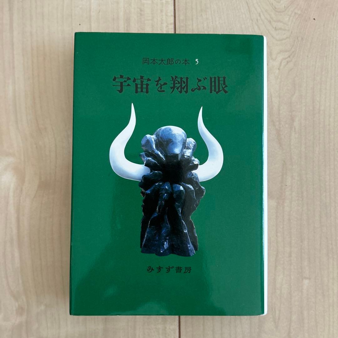 岡本太郎の本　全5巻セット　みすず書房