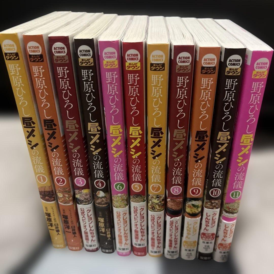 野原ひろし昼メシの流儀 11巻セット
